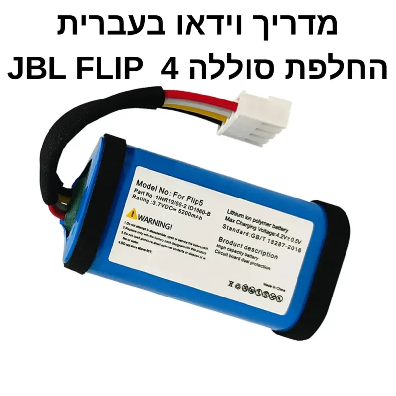 מדריך וידאו: החלפת סוללה לרמקול JBL Flip 4 – בעברית