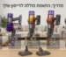 מדריך סוללה לדייסון
